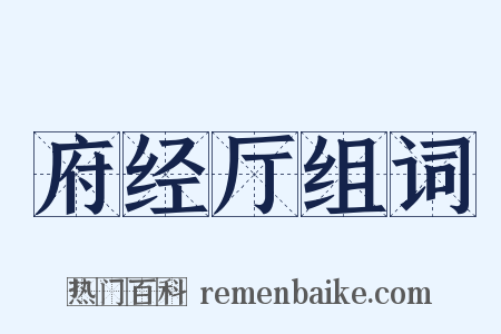 府经厅组词是什么意思的图片